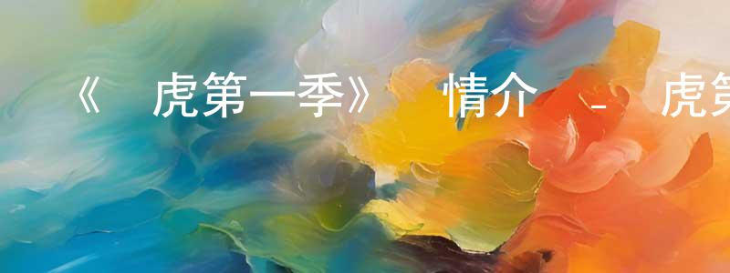 常律的個人主頁,《濱虎第一季》詳情介紹_濱虎第一季已完結在線觀看_濱虎第一季迅雷下載_日漫